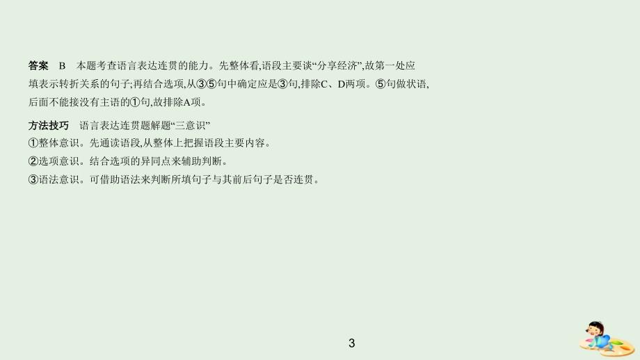 （江苏版5年高考3年模拟）2019年高考语文专题  五语言表达简明、连贯、得体准确、鲜明、生动课件_第3页