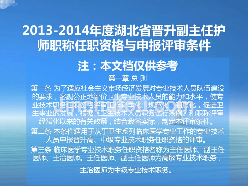 2013-2014度湖北省副主任护师职称评定与申报条件_第1页