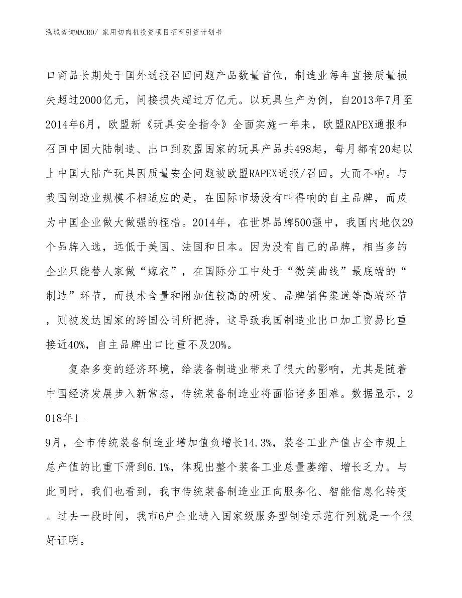 家用切肉机投资项目招商引资计划书_第4页