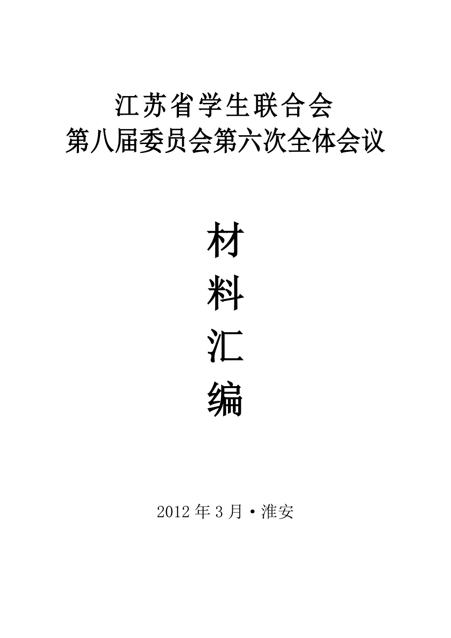 江苏省学联全体大会会议材料汇编_第1页