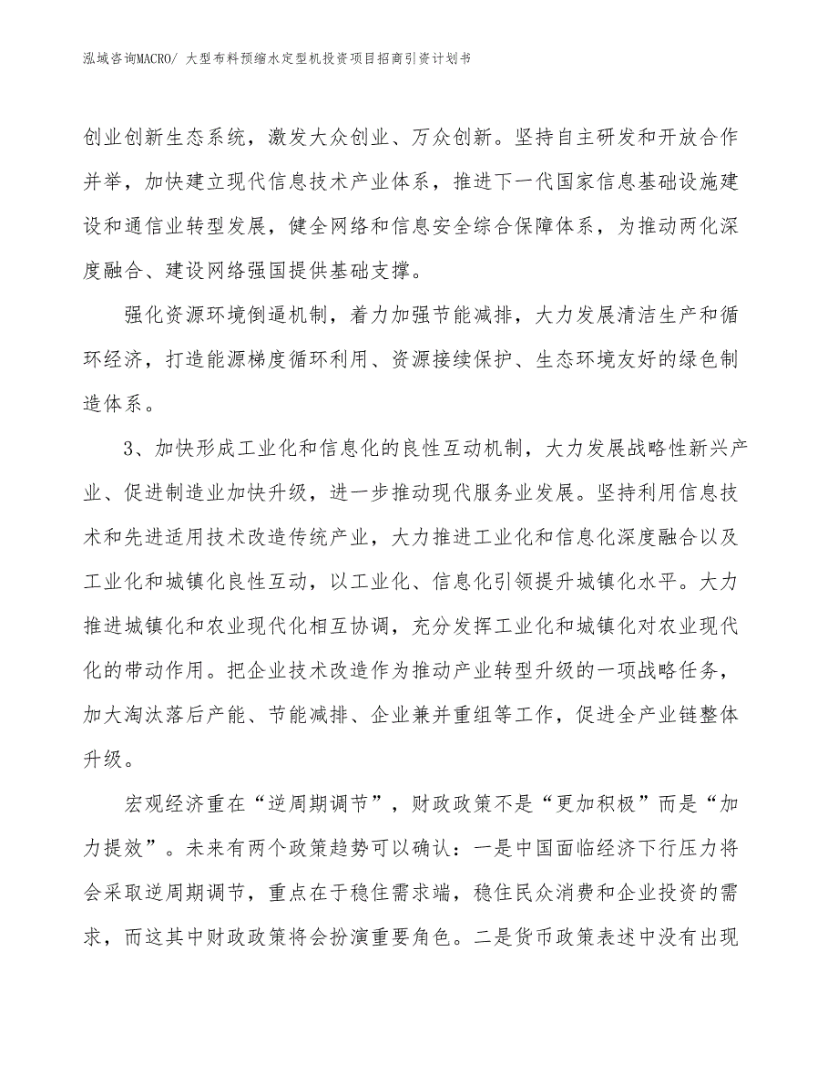 大型布料预缩水定型机投资项目招商引资计划书_第4页