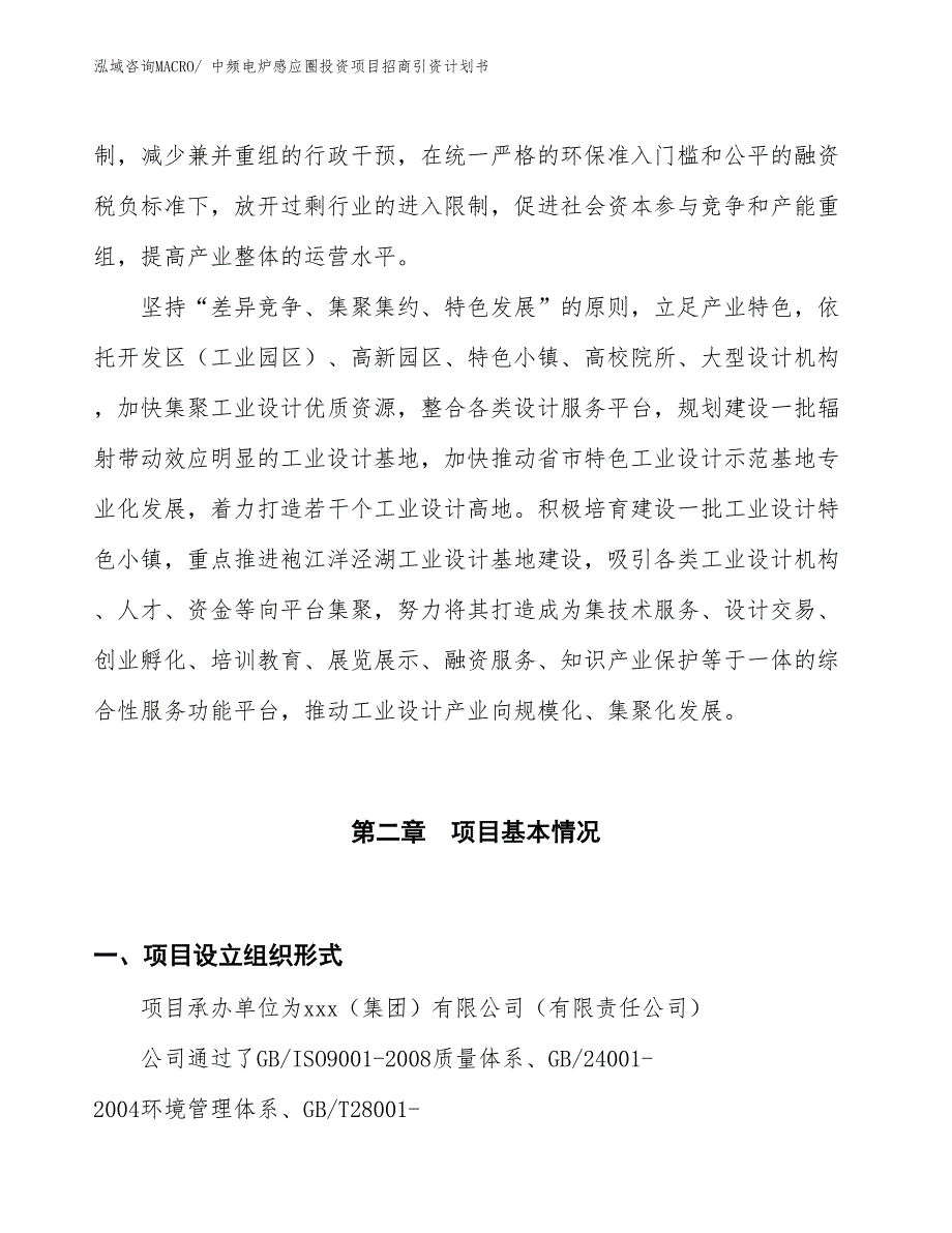 中频电炉感应圈投资项目招商引资计划书_第4页