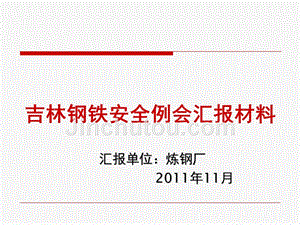 2011年11月份炼钢厂安全环保例会汇报.ppt