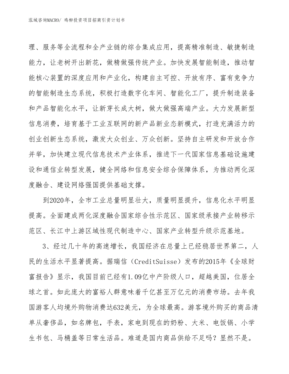 鸡柳投资项目招商引资计划书_第4页