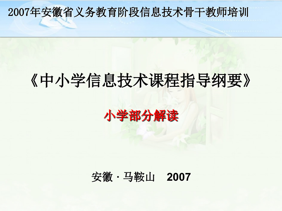 2007年安徽省义务教育阶段信息技术骨干教师培训精选_第1页