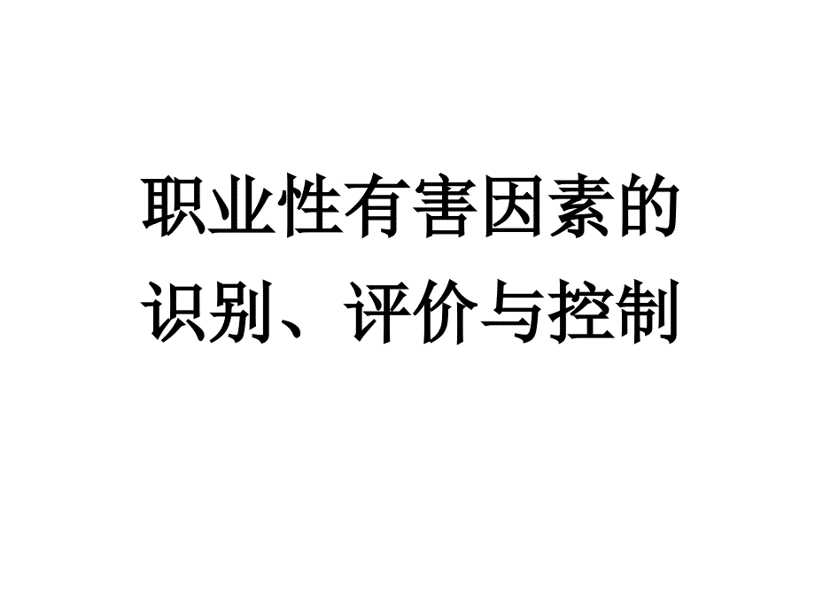 职业病危害识别-控制汇总课件_第1页