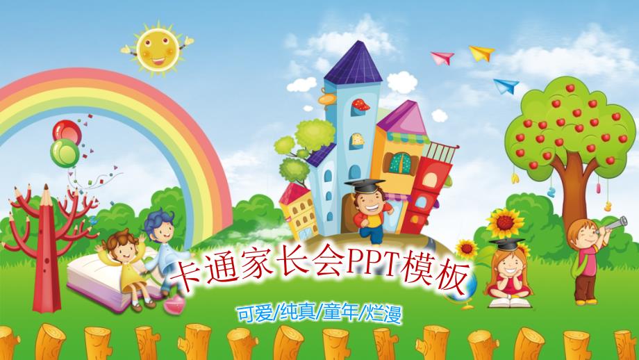 可爱、纯真、童年烂漫幼儿园 小学家长会PPT课件_第1页