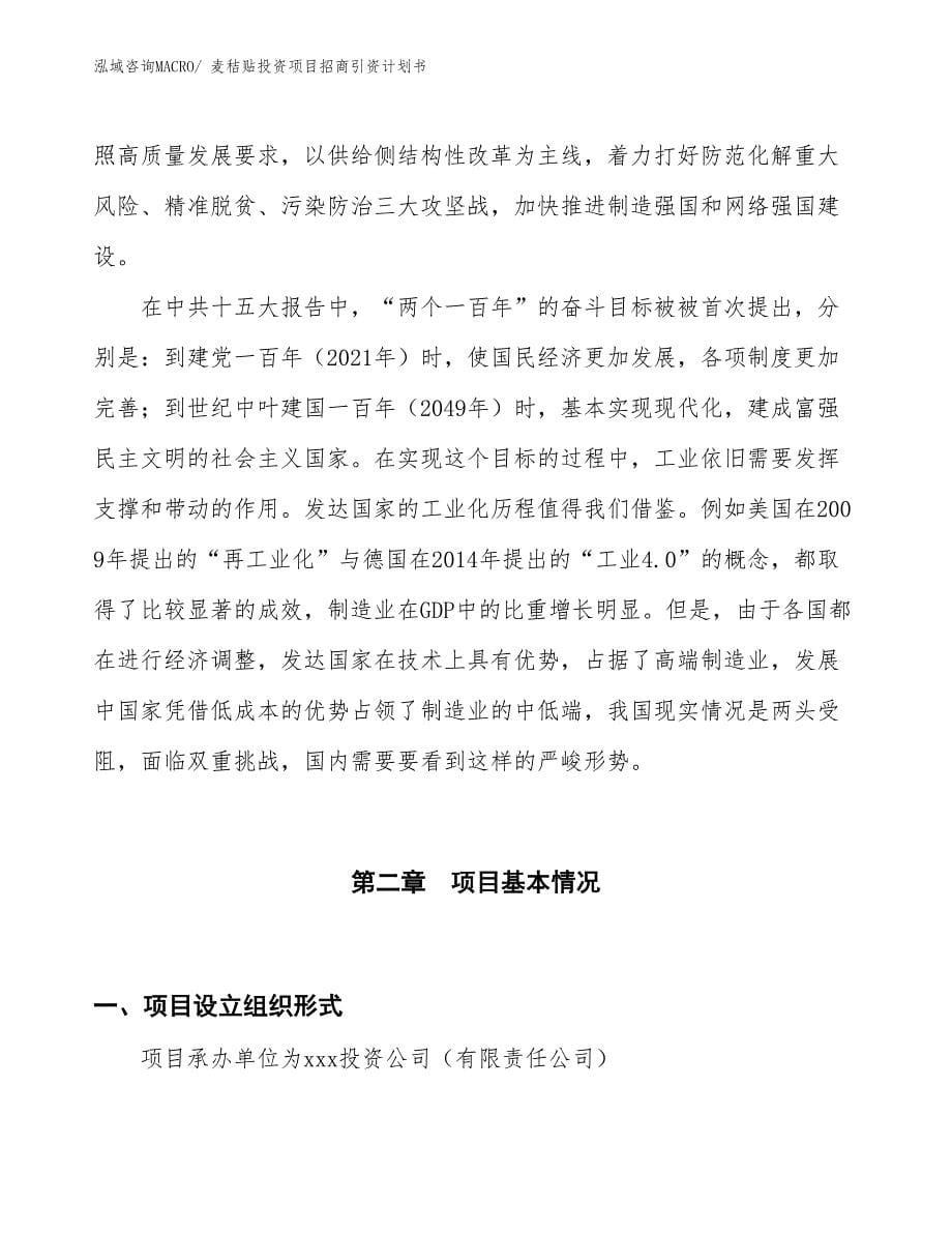 麦秸贴投资项目招商引资计划书_第5页