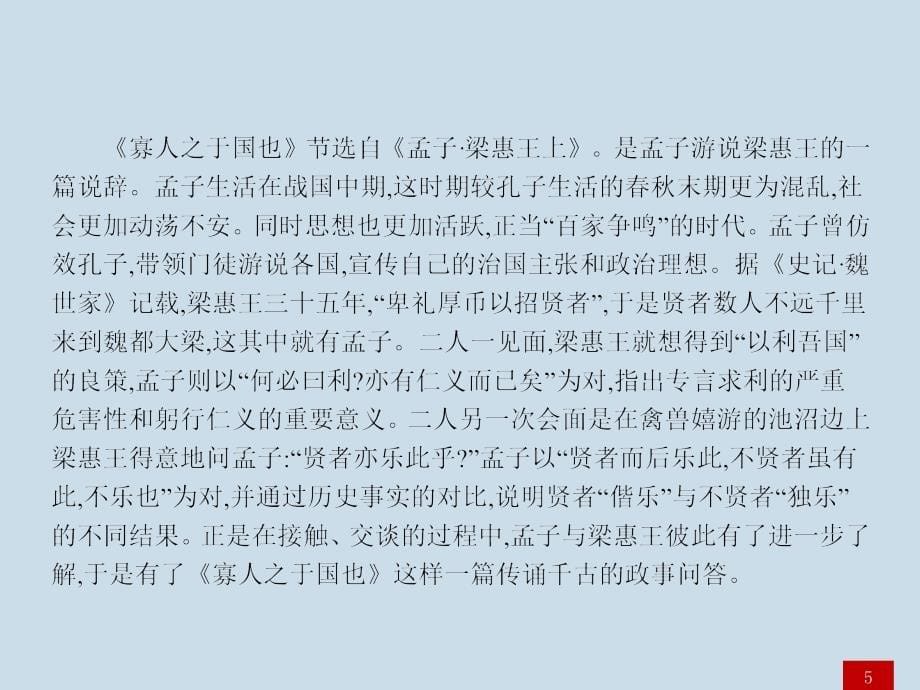 2015职高对口升学语文（高教版拓展模块）二轮复习课件： 寡人之于国也_第5页