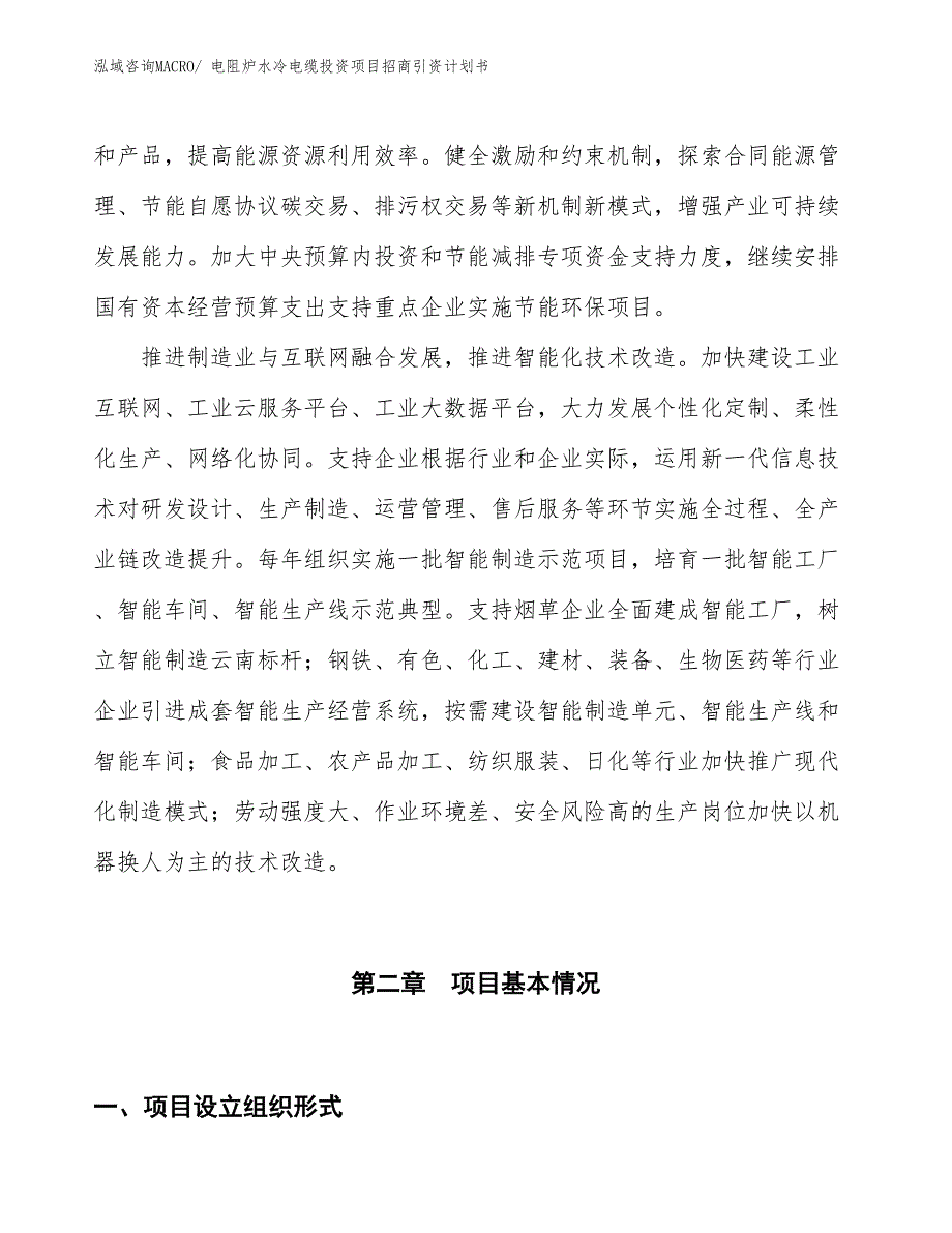 电阻炉水冷电缆投资项目招商引资计划书_第4页