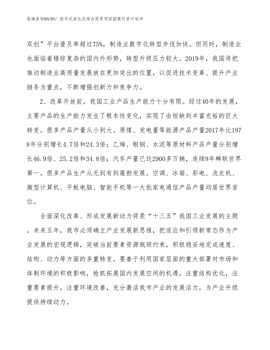 投币式波比足球台投资项目招商引资计划书_第4页