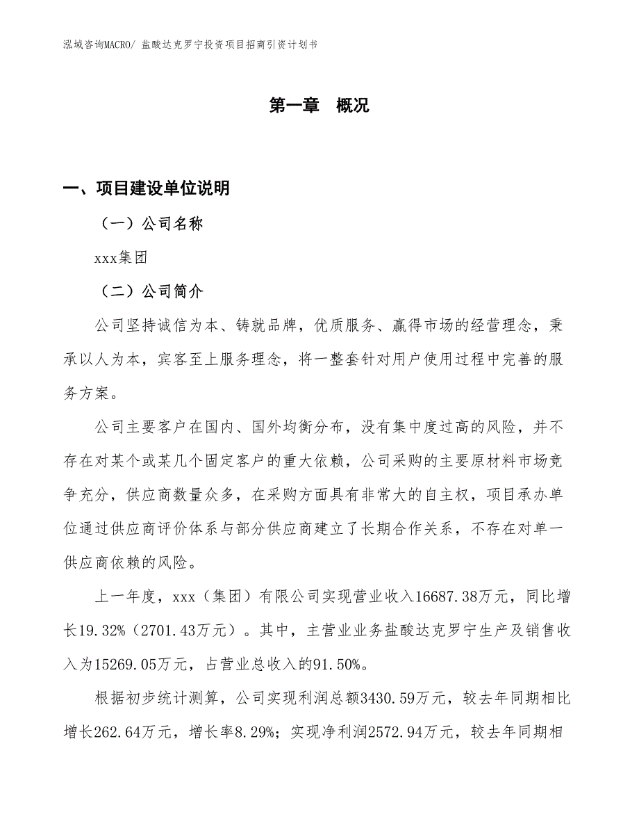 盐酸达克罗宁投资项目招商引资计划书_第1页