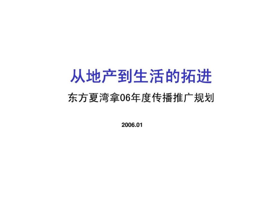 2006年度广州市东方夏湾拿传播营销推广策划_第1页