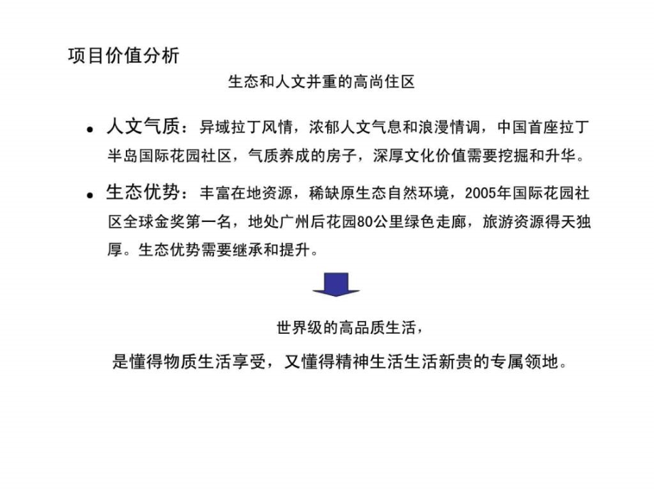 2006年度广州市东方夏湾拿传播营销推广策划_第4页