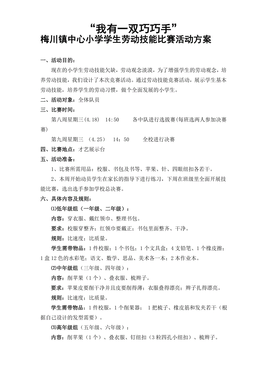 梅川小学劳动技能活动方案_第1页