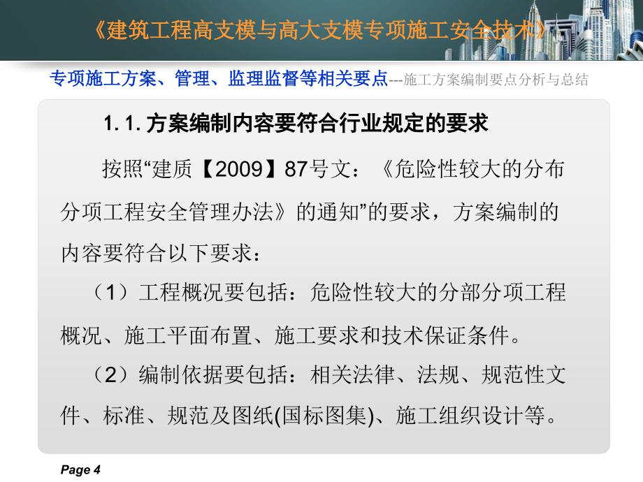 002《建筑工程高支模和高大支模“专项施工方案、管理、监理、监督”等相关要点》_第4页