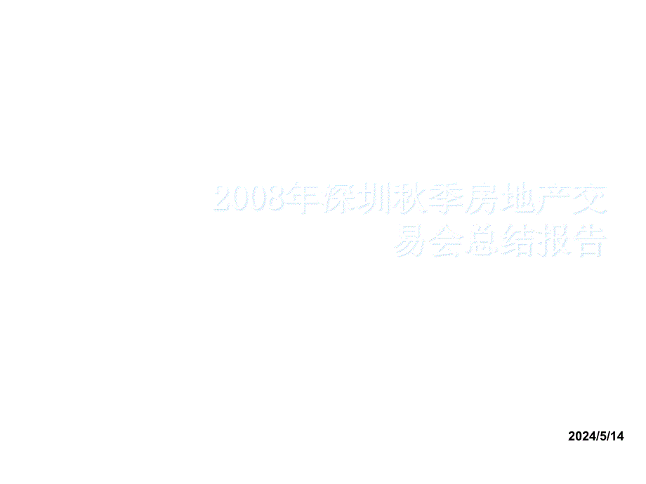 2008年深圳秋季房地产交易会总结报告参考精选_第1页