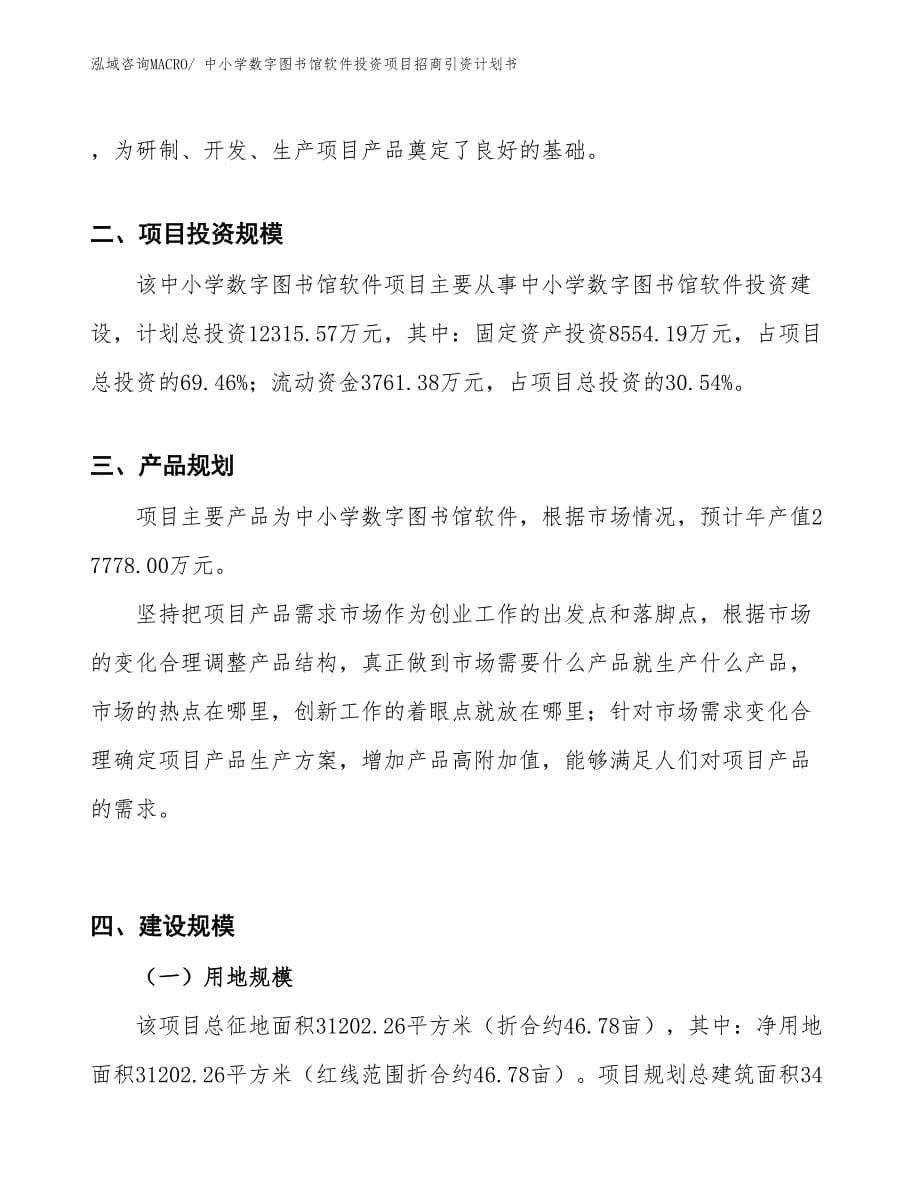 中小学数字图书馆软件投资项目招商引资计划书_第5页