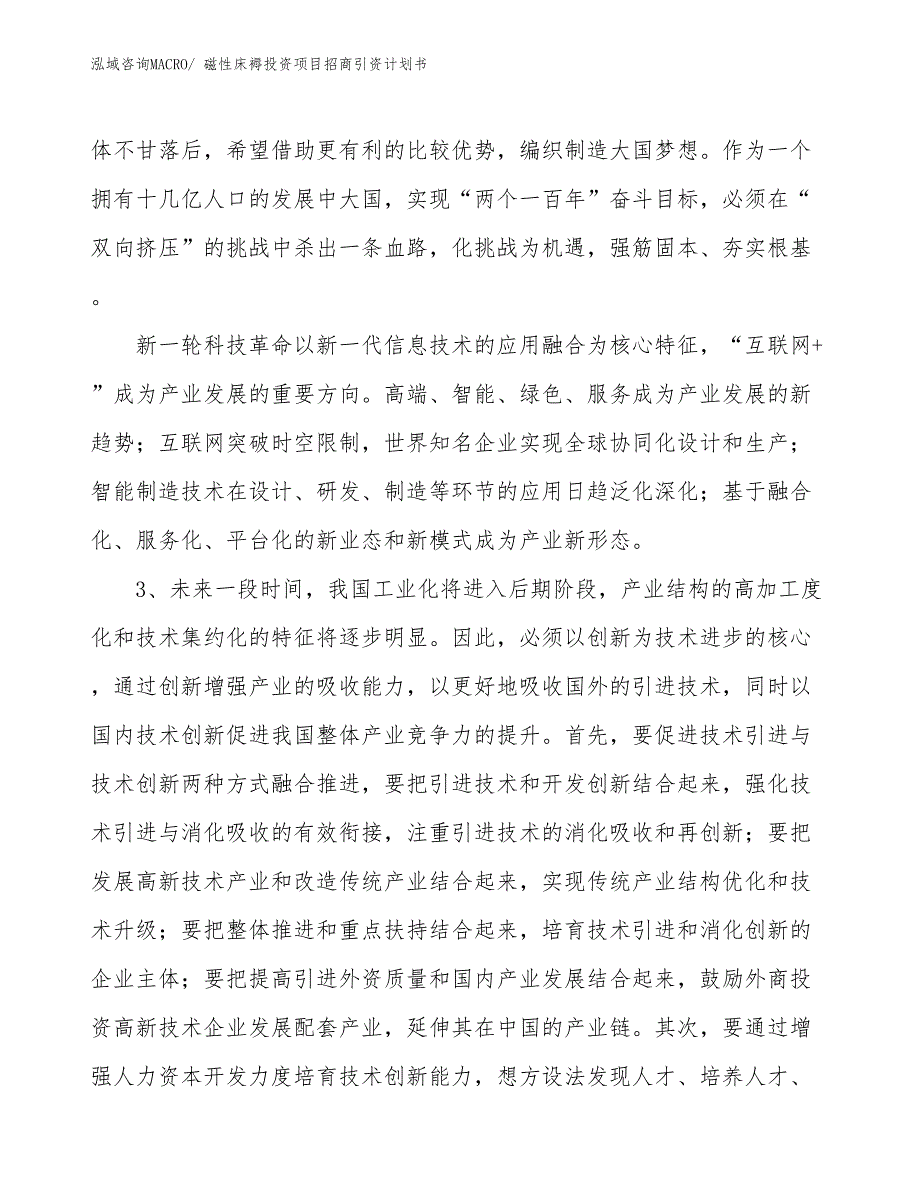 磁性床褥投资项目招商引资计划书_第4页