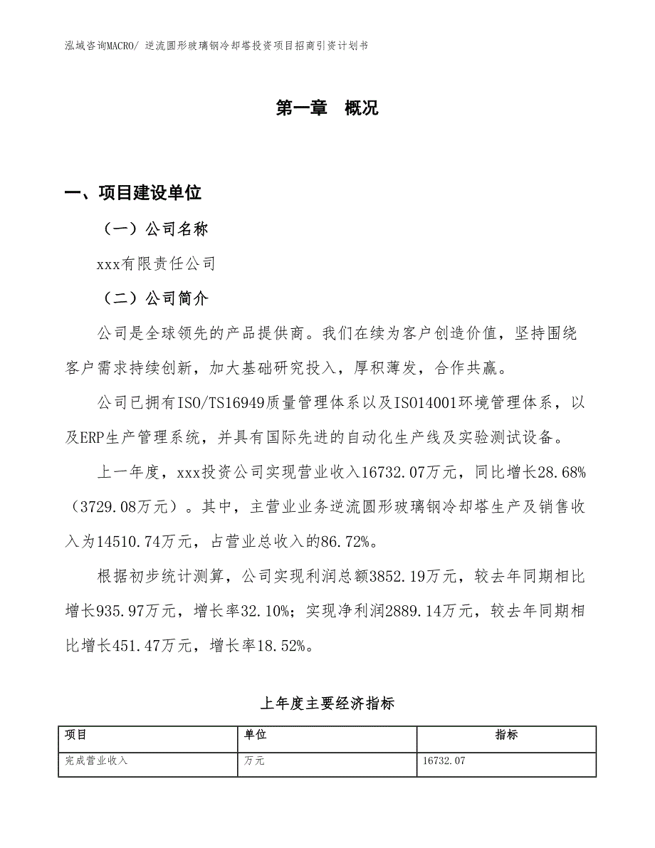 逆流圆形玻璃钢冷却塔投资项目招商引资计划书_第1页