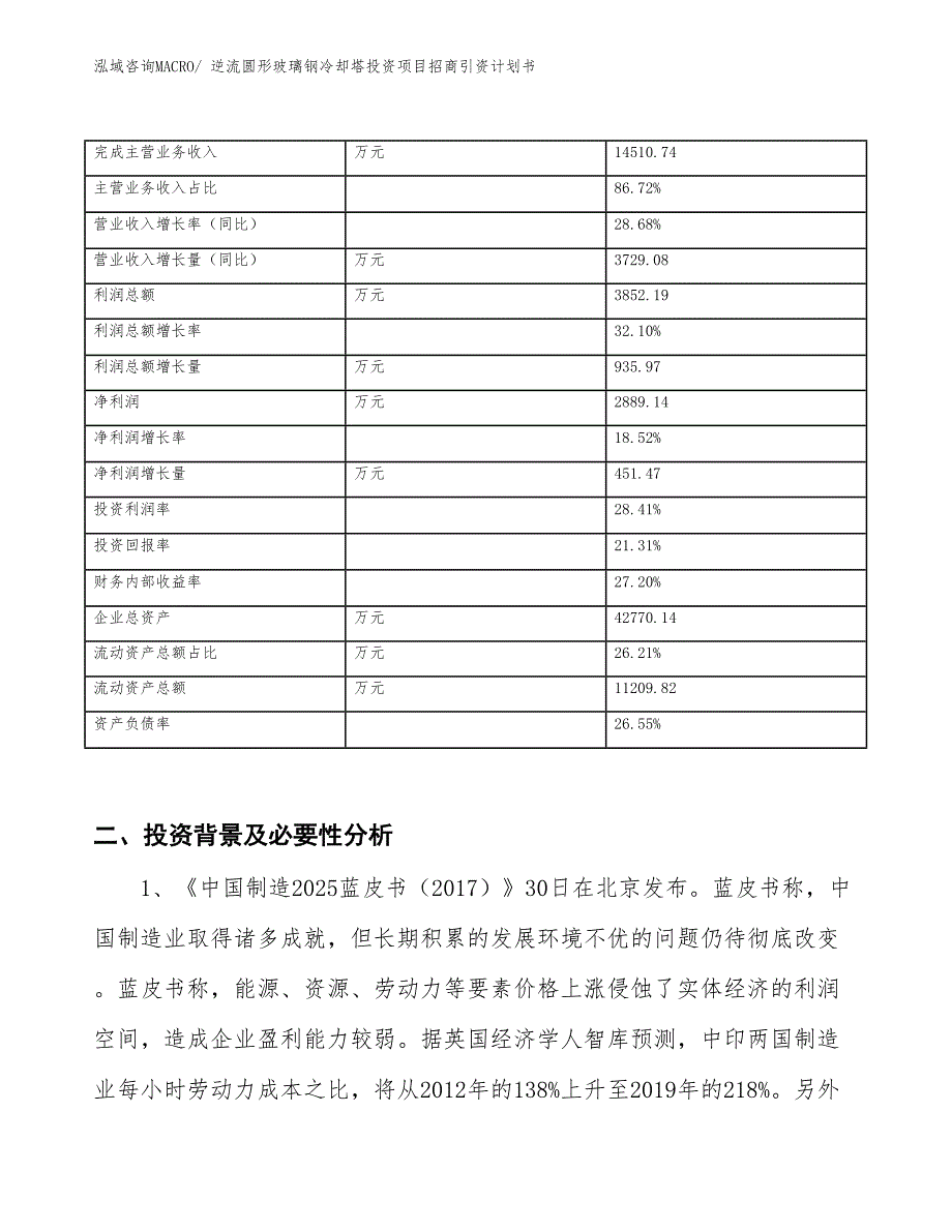 逆流圆形玻璃钢冷却塔投资项目招商引资计划书_第2页