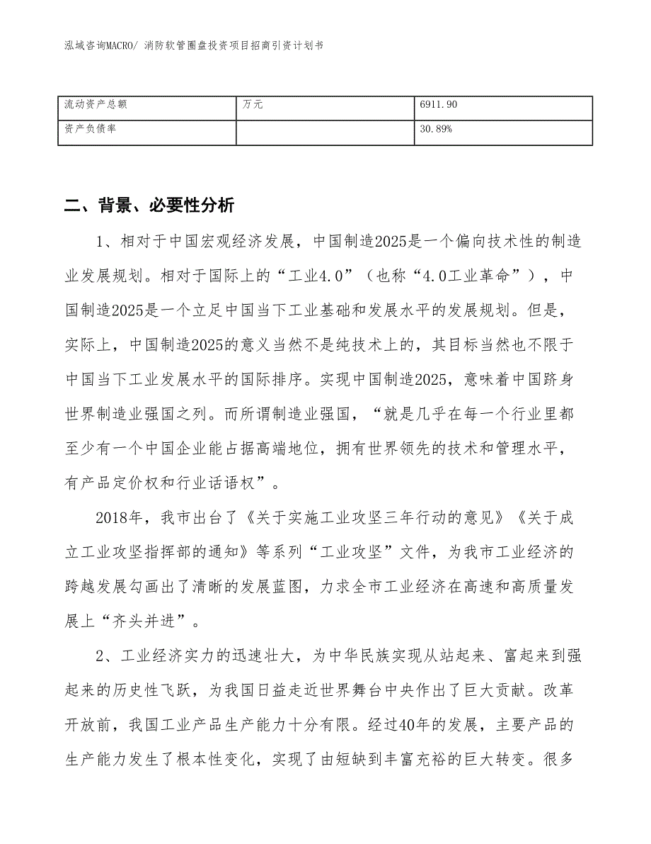 消防软管圈盘投资项目招商引资计划书_第3页