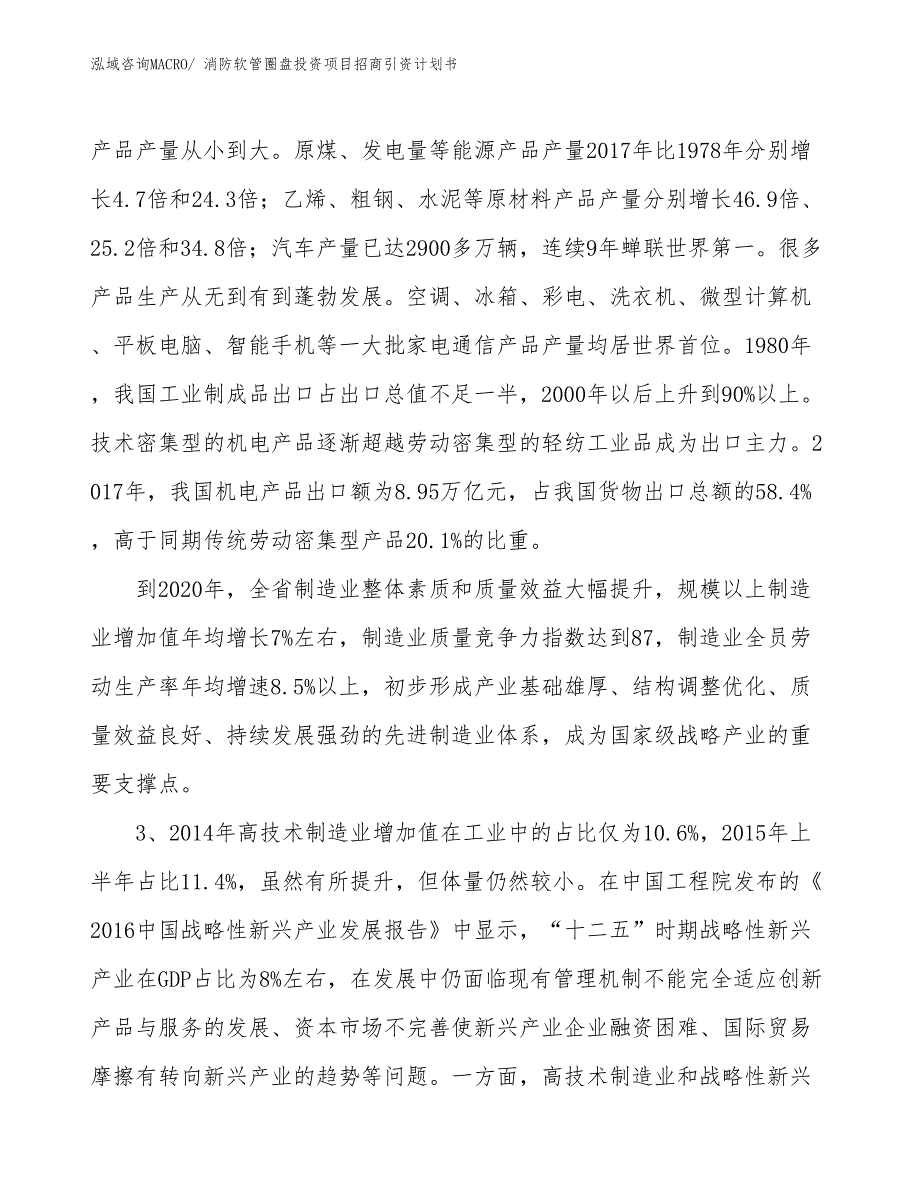 消防软管圈盘投资项目招商引资计划书_第4页