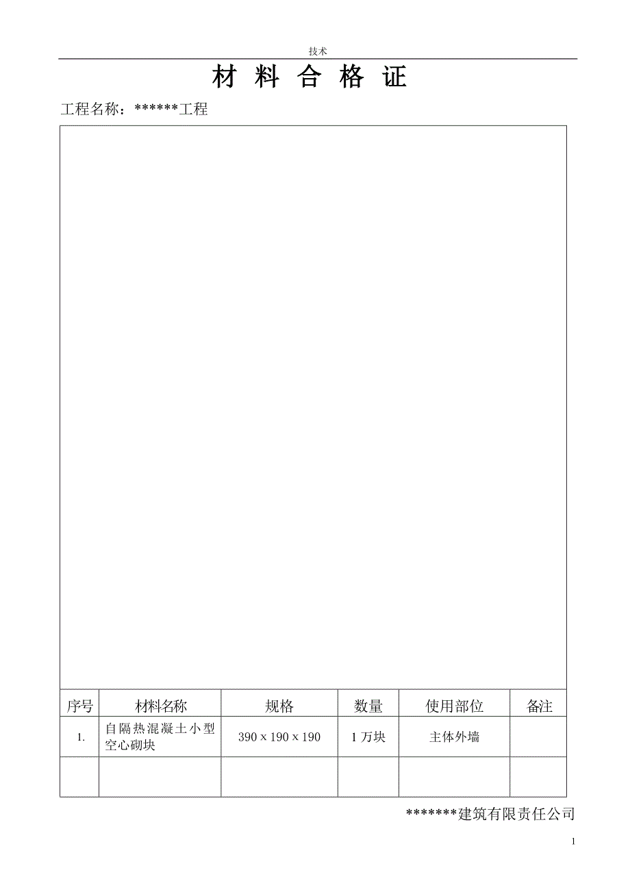 材料合格证粘贴表格范本_第1页