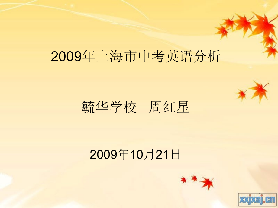 2009年上海市中考英语分析共享-_第1页