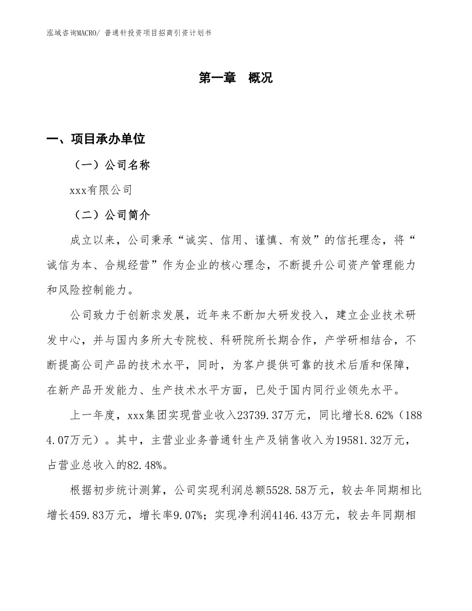 普通针投资项目招商引资计划书_第1页