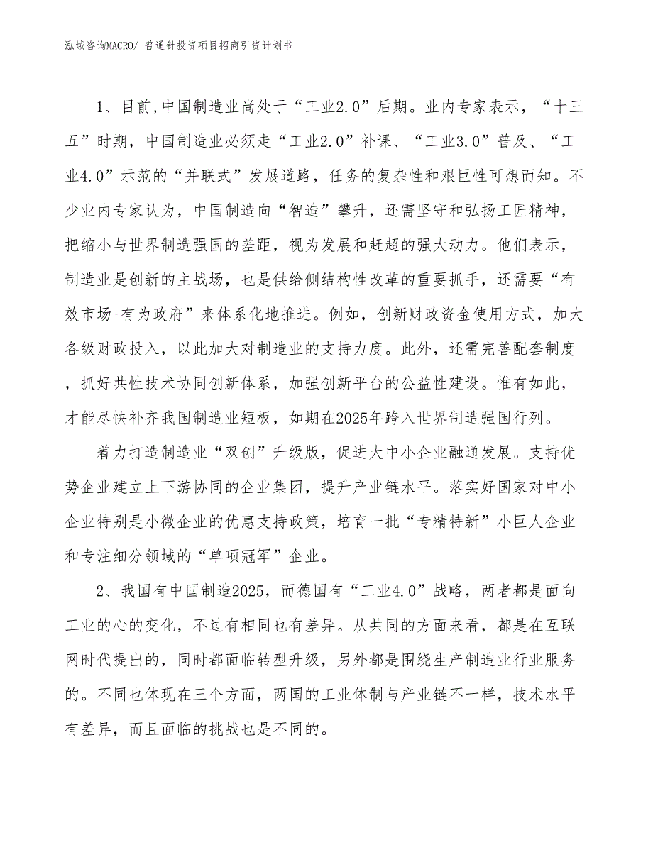 普通针投资项目招商引资计划书_第3页