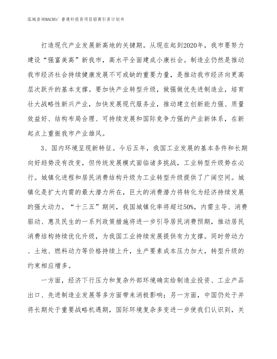 普通针投资项目招商引资计划书_第4页