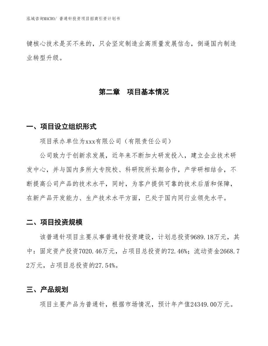 普通针投资项目招商引资计划书_第5页