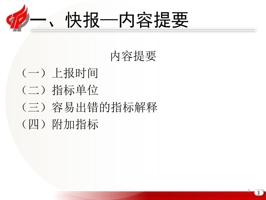 2008年统计工作总结及2009年统计工作要点1精选_第3页