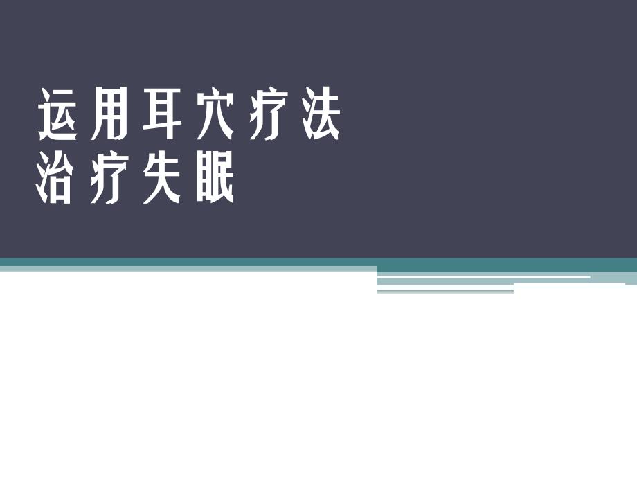 运用耳穴疗法治疗失眠课件_第1页