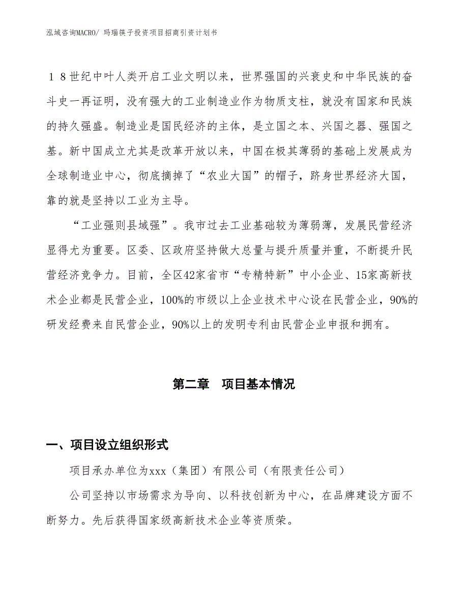 玛瑙筷子投资项目招商引资计划书_第4页