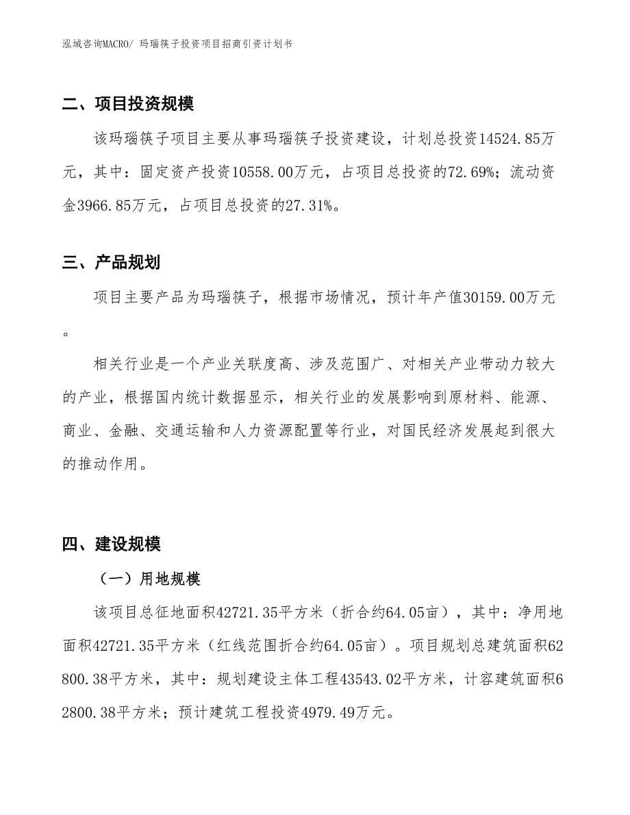 玛瑙筷子投资项目招商引资计划书_第5页
