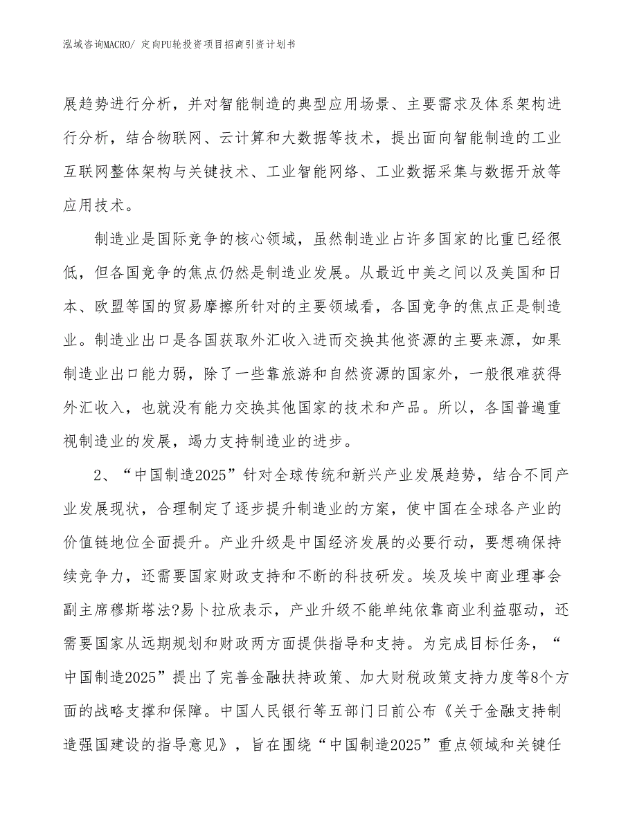 定向PU轮投资项目招商引资计划书_第3页