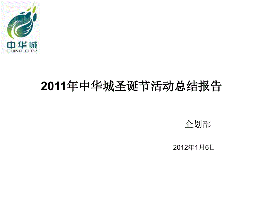 2011年中华城圣诞节活动总结报告精选_第1页