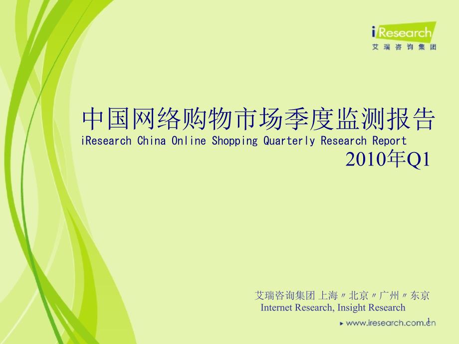2010年一季度中国网络购物市场季度监测报告_第1页
