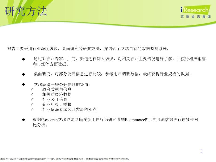 2010年一季度中国网络购物市场季度监测报告_第3页