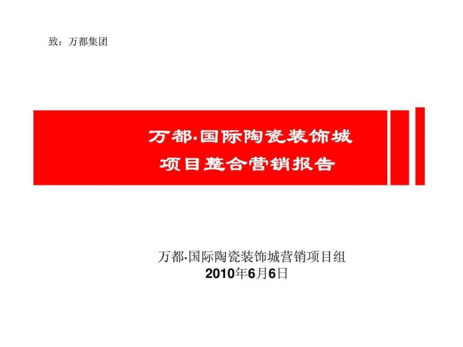 2010年6月6日常州万都·国际陶瓷装饰城项目整合营销报告1精选_第1页