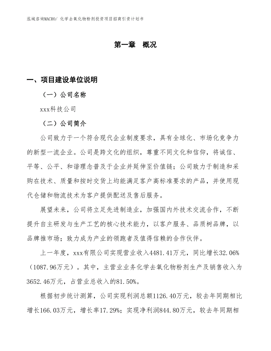 化学去氧化物粉剂投资项目招商引资计划书_第1页