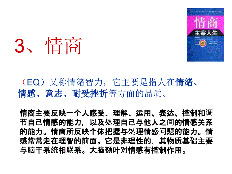 主题班会课件情商vs智商_第4页