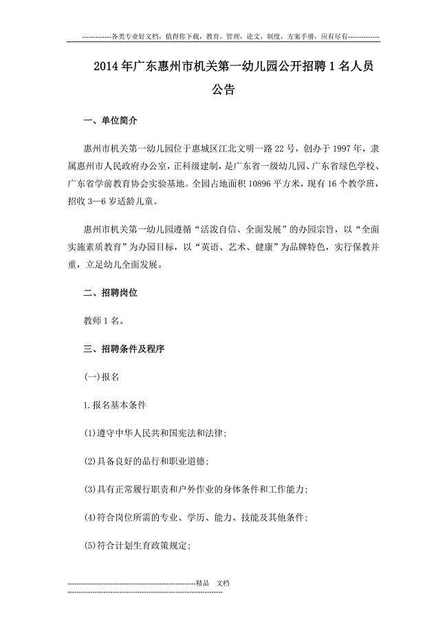 2014年广东惠州市机关第一幼儿园公开招聘1名人员公告