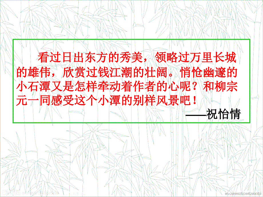 2012年浙江省初中语文优质课比赛课件----《小石潭记》_第2页