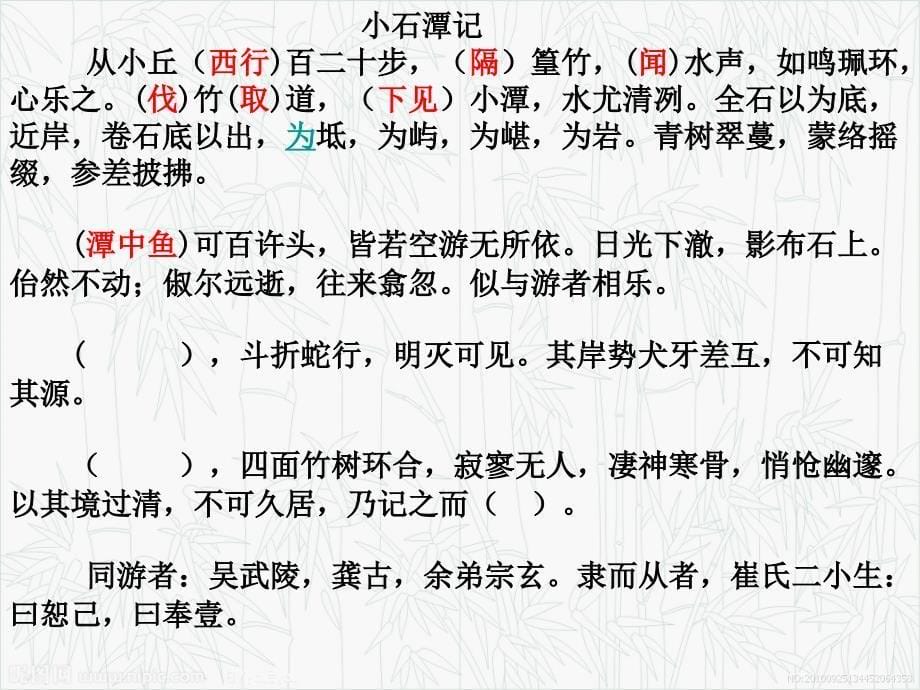 2012年浙江省初中语文优质课比赛课件----《小石潭记》_第5页