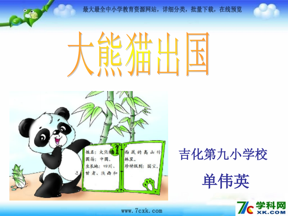 2014秋长春版语文二上《大熊猫出国》ppt课件4_第2页
