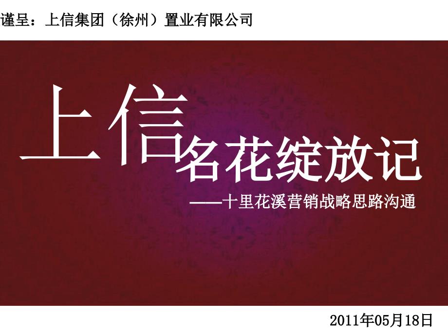 2011年徐州上信十里花溪营销战略思路沟通报告_第1页