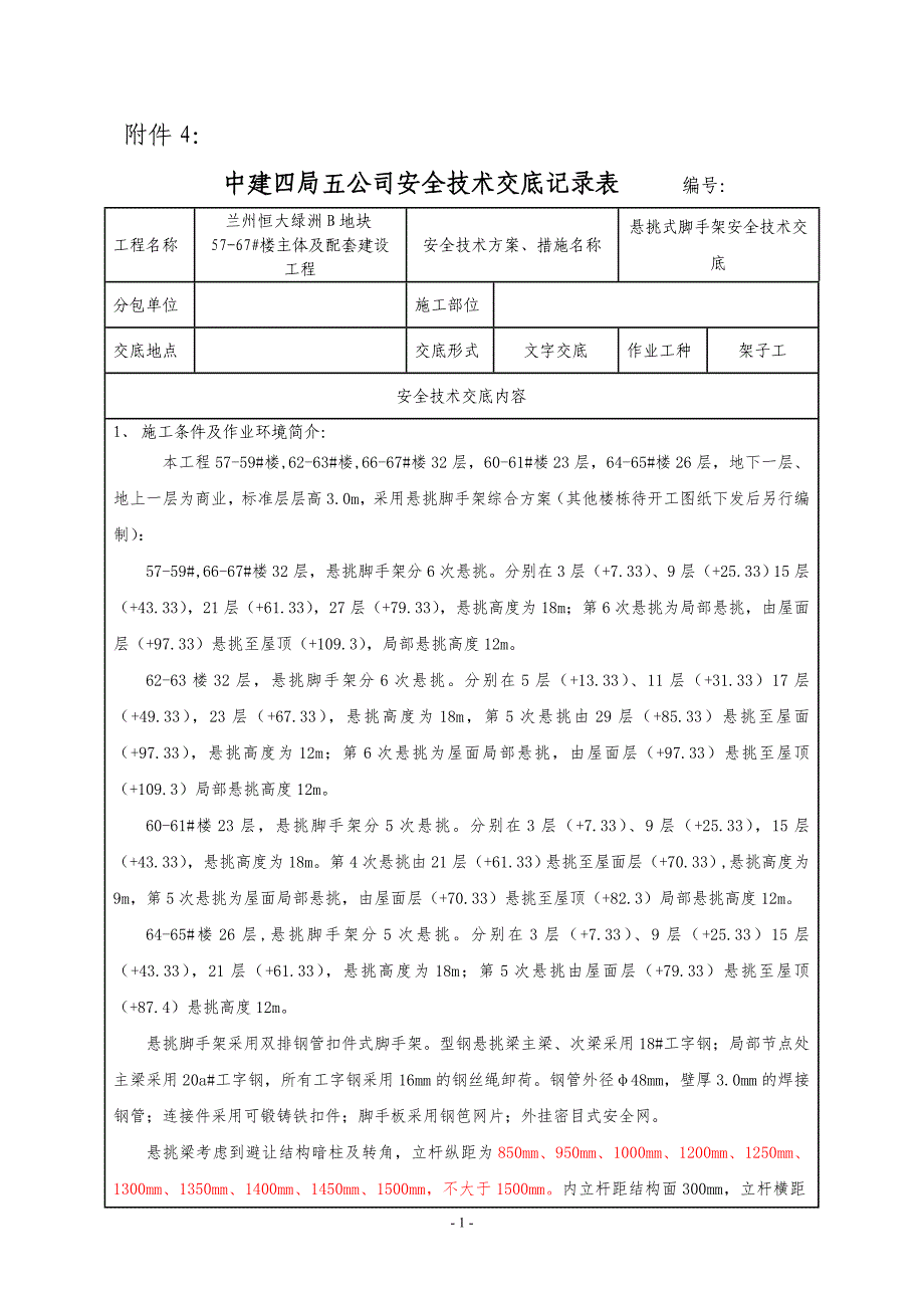 悬挑式脚手架 安全技术交底_第1页